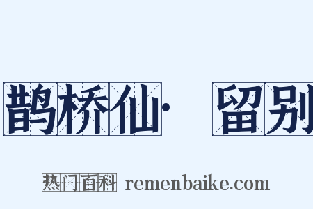 鹊桥仙·留别是什么意思的图片